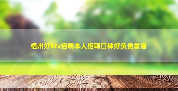 梧州好ktv招聘本人招聘口碑好负责靠谱
